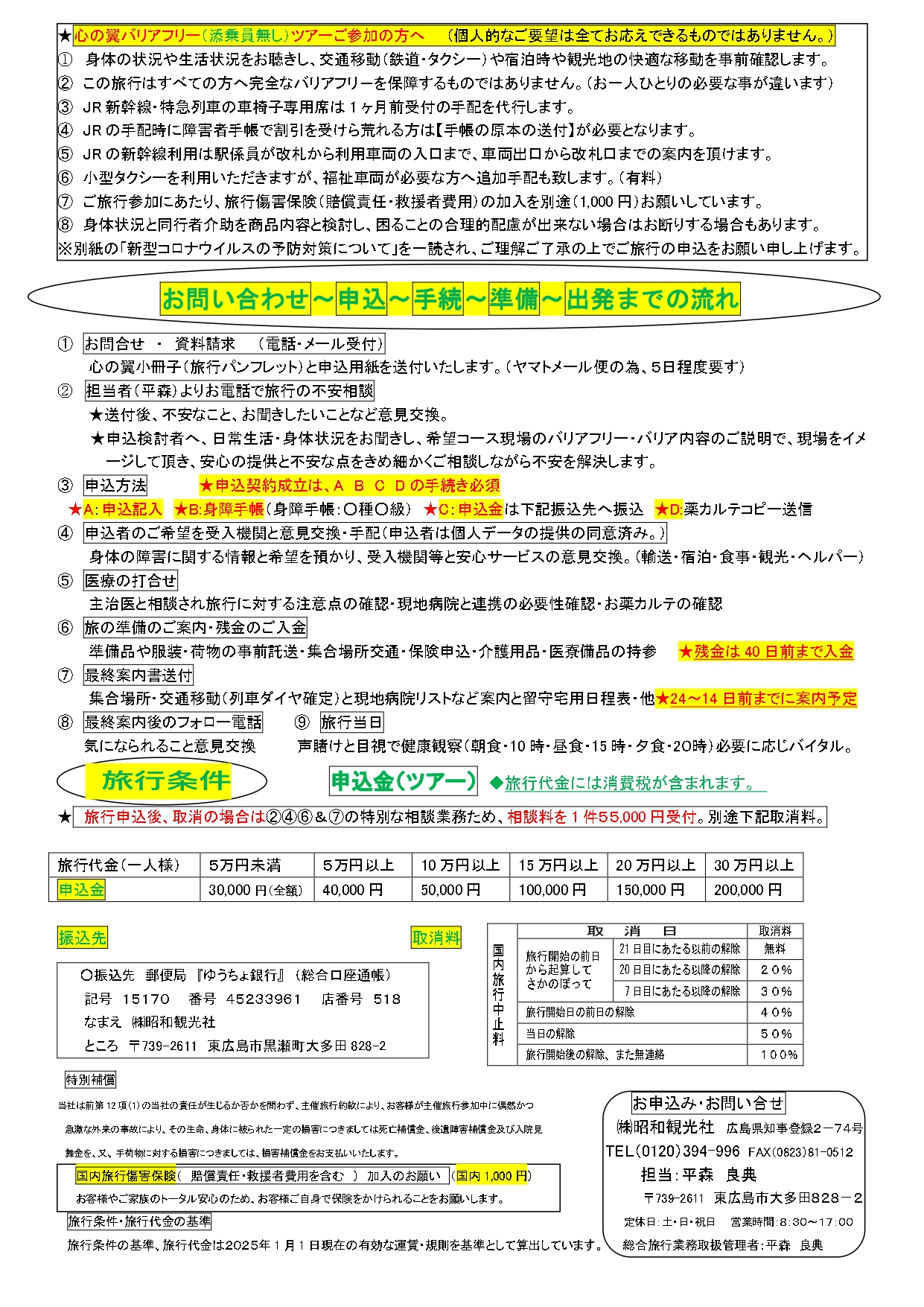 ◆◆ツアー添乗員無し条件・手続2025年1月1日改正　